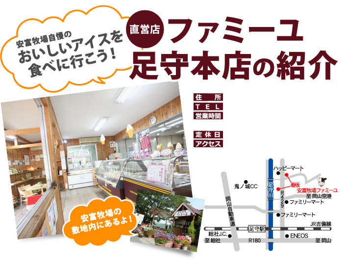 安富牧場自慢のおいしいアイスを食べに行こう!直営店ファミーユ足守本店の紹介