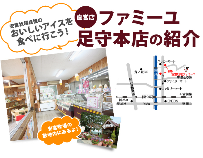 安富牧場自慢のおいしいアイスを食べに行こう!直営店ファミーユ足守本店の紹介