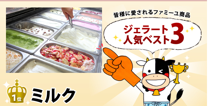 皆さまに愛されるファミーユ商品 ジェラート人気ベスト3 1位 ミルク 2位 足守メロン 3位 ブルーベリーチーズケーキ