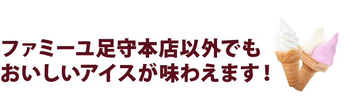 ファミーユ足守本店以外でもおいしいアイスが味わえます!
