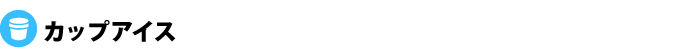 カップアイス