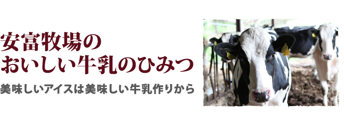 安富牧場の美味しい牛乳のひみつ　美味しいアイスは美味しい牛乳作りから