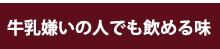 牛乳嫌いの人でも飲める味