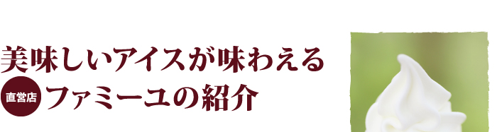 美味しいアイスが味わえる直営店ファミーユの紹介