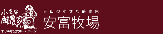 岡山のちいさな酪農家　安富牧場　まじめな公式ホームページ