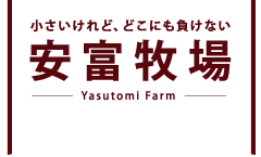 ちいさいけれど、どこにも負けない　安富牧場