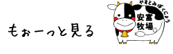 もぉ～っと見る　安富牧場